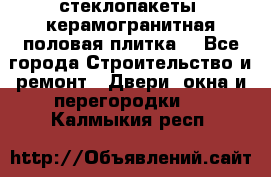 стеклопакеты, керамогранитная половая плитка  - Все города Строительство и ремонт » Двери, окна и перегородки   . Калмыкия респ.